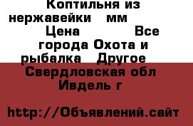 Коптильня из нержавейки 2 мм 500*300*300 › Цена ­ 6 950 - Все города Охота и рыбалка » Другое   . Свердловская обл.,Ивдель г.